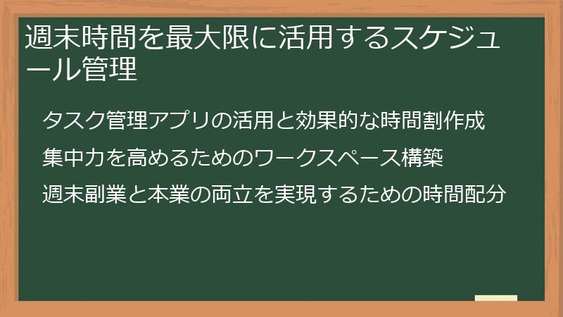 週末時間を最大限に活用するスケジュール管理